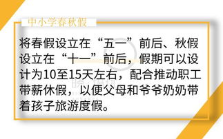 代表建议在全国推行春秋假 代表建议在全国推行春秋假