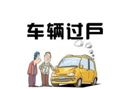 汽车过户费大概多少钱 汽车过户费大概多少钱
