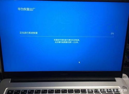 华为电脑出厂设置怎么弄(华为电脑出厂设置恢复步骤详解) 华为电脑出厂设置怎么弄(华为电脑出厂设置恢复步骤详解)