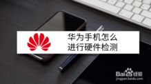 华为手机怎么硬件升级 华为手机怎么硬件升级