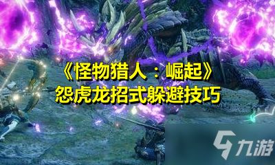 怪物猎人游戏游戏教学攻略 VS 大唐不夜城游戏攻略 怪物猎人游戏游戏教学攻略 VS 大唐不夜城游戏攻略