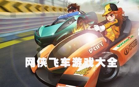超级跑车训练营游戏攻略 VS 天天滑雪游戏攻略 超级跑车训练营游戏攻略 VS 天天滑雪游戏攻略